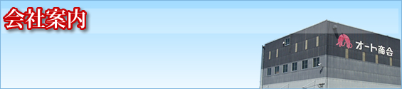 オート商会：会社案内