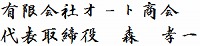 有限会社オート商会　代表取締役　森　孝一