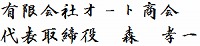 有限会社オート商会　代表取締役　森　孝一