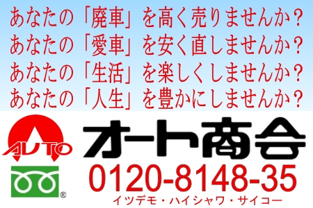 福岡のオート商会は廃車買取・中古部品・中古タイヤ販売から海外輸出まで行う中古再生自動車補修部品の総合販売会社です